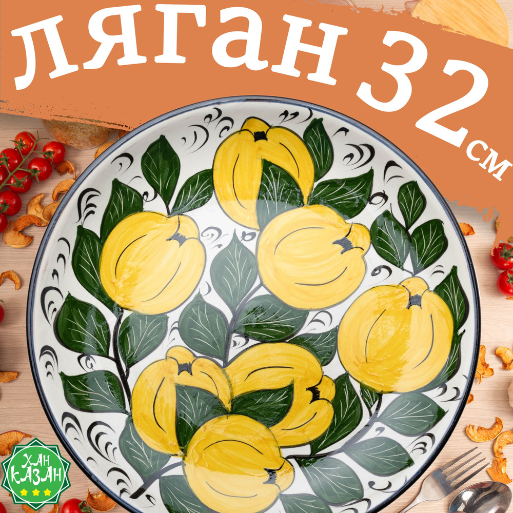 Блюдо сервировочное Ляган узбекский 32 см ручная работа  #1