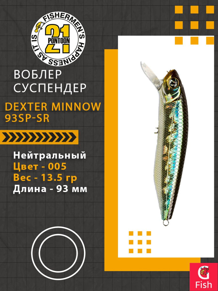 Воблер для рыбалки Pontoon21 Dexter Minnow 93SP-SR, 005, 93 мм., 13.5 гр., 0.8-1.5м.  #1