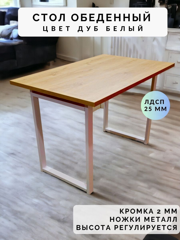 Стол обеденный нераскладной стол кухонный ВАЛЕТТА 1100х790х750 ножки металлические белые 550х50мм цвет #1