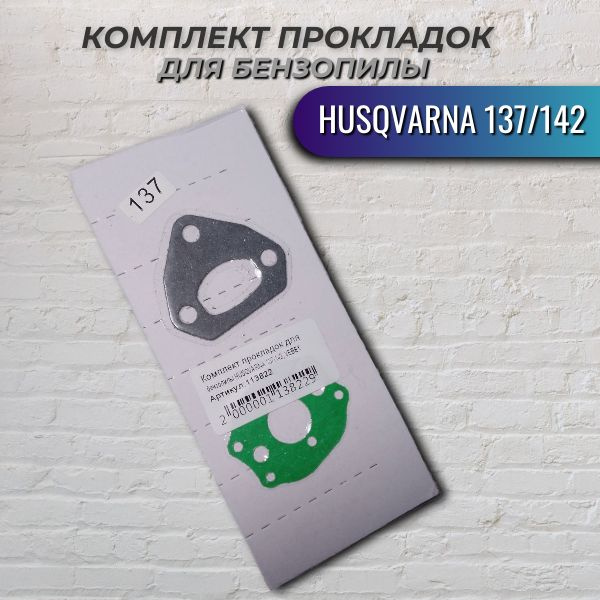 Комплект прокладок для бензопилы HUSQVARNA 137/142, VEBEX #1