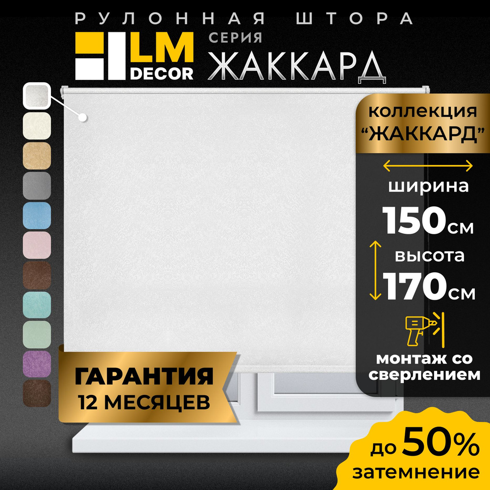 Рулонные шторы LmDecor 150х170 см, жалюзи на окна 150 ширина, рольшторы  #1