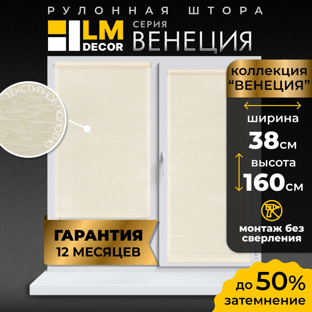 LmDecor Рулонные шторы 38х160 см #1