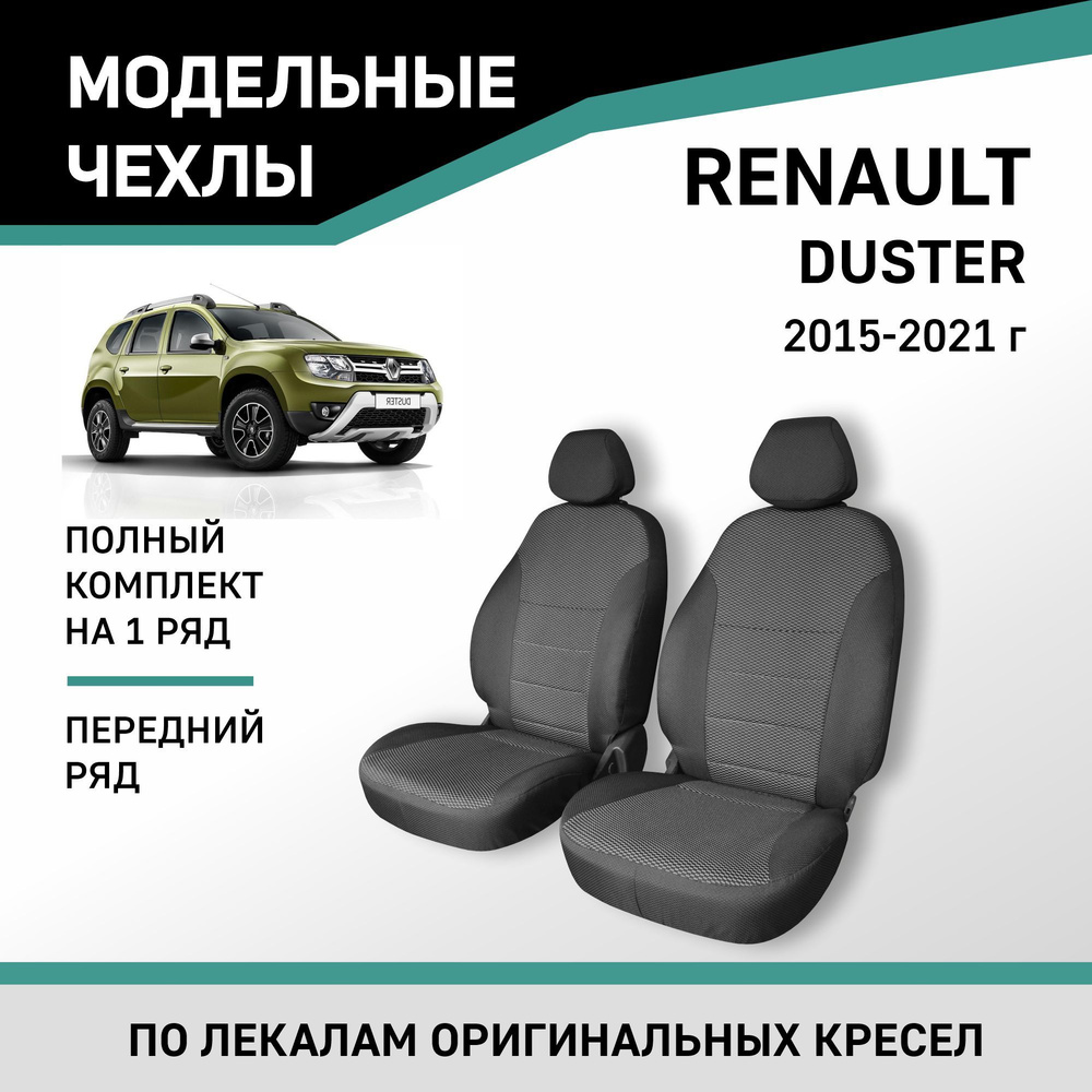 Модельные чехлы на сиденья Renault Duster 2015-2021 жаккард #1