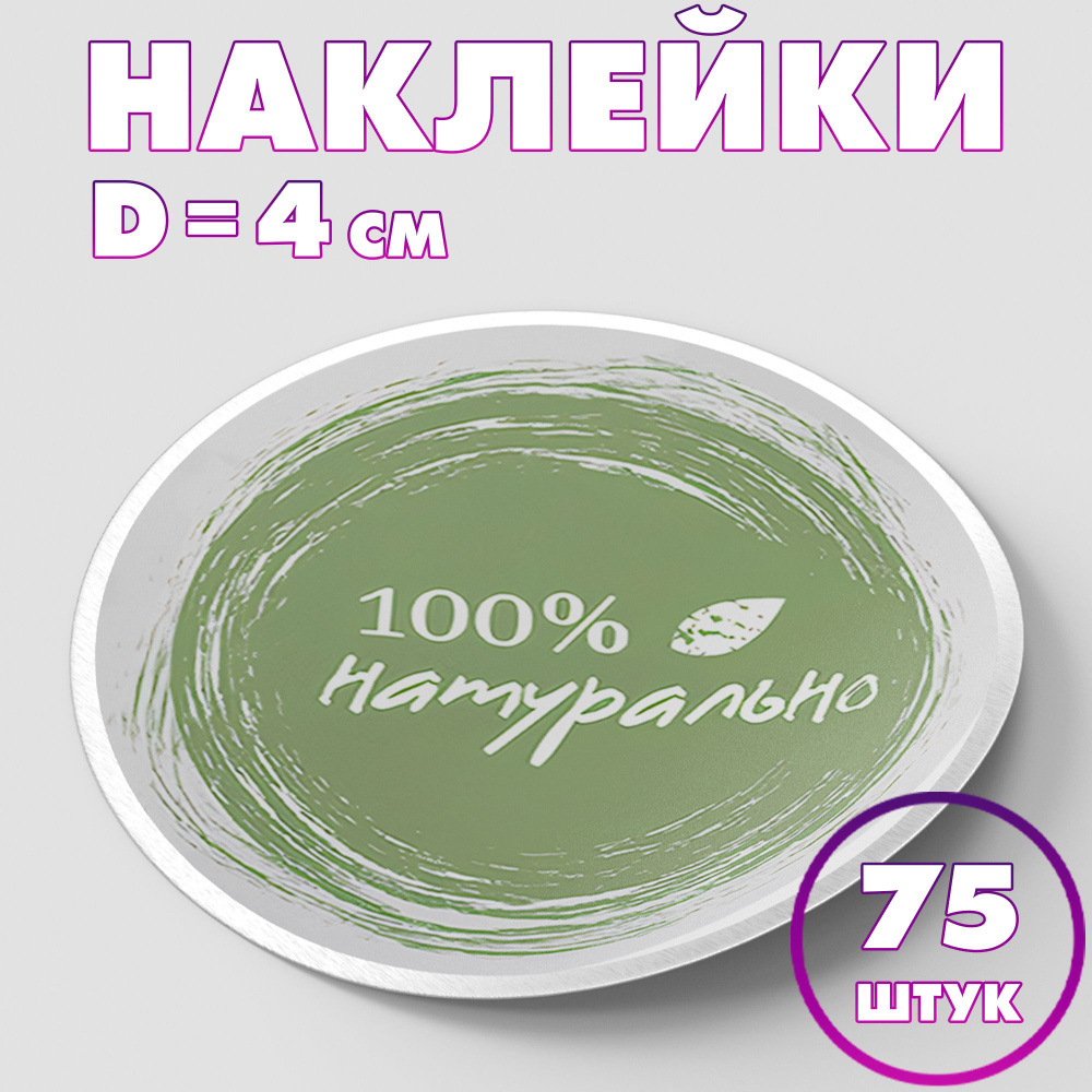 Наклейка круглая "100% натурально №2", 4 см, 75 шт/Набор виниловых круглых наклеек для конвертов и упаковки/5 #1