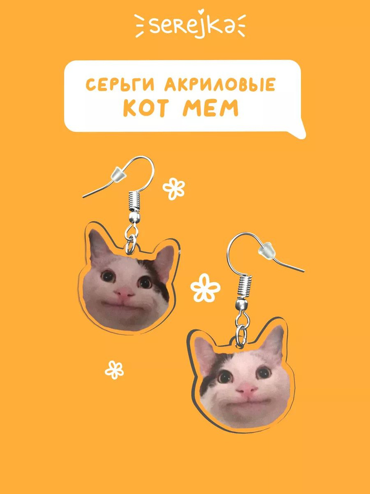 Серьги Serejka / Сережки с котиками мемы #1