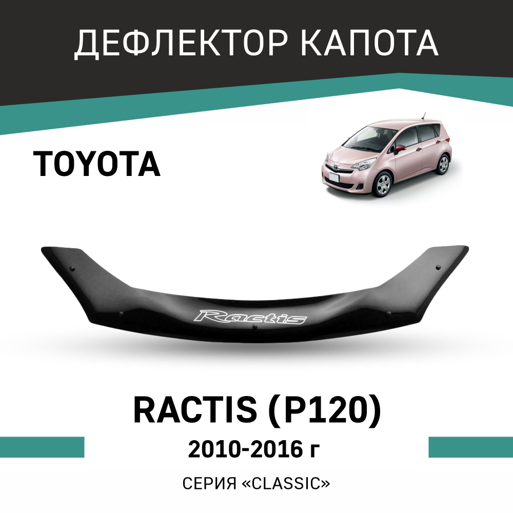 Дефлектор капота Toyota Ractis 2010-2016 #1