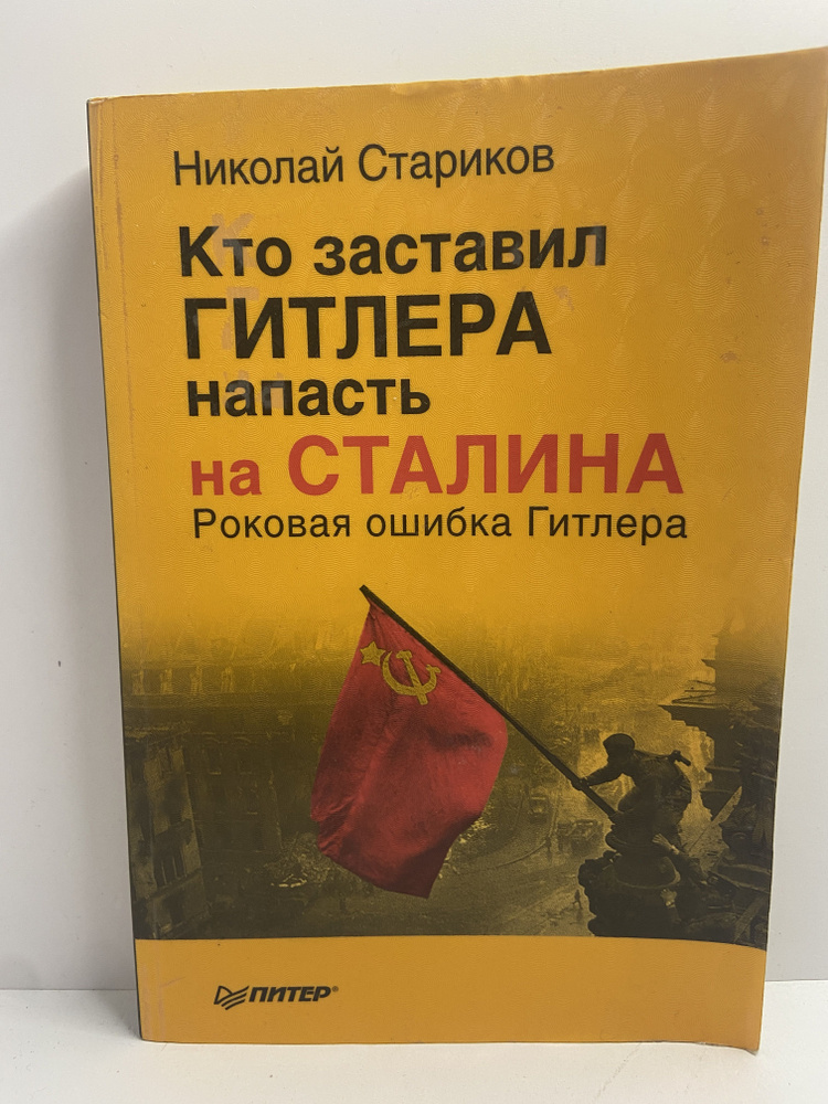 Кто заставил Гитлера напасть на Сталина. Роковая ошибка Гитлера | Стариков Николай Викторович  #1