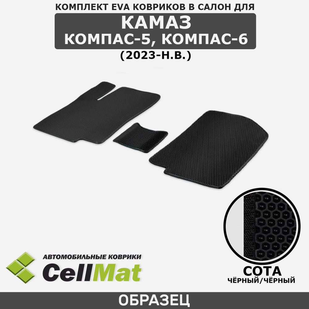 ЭВА ЕВА EVA коврики CellMat в салон Камаз Компас 5, Koмпас 6, 2023-н.в.  #1