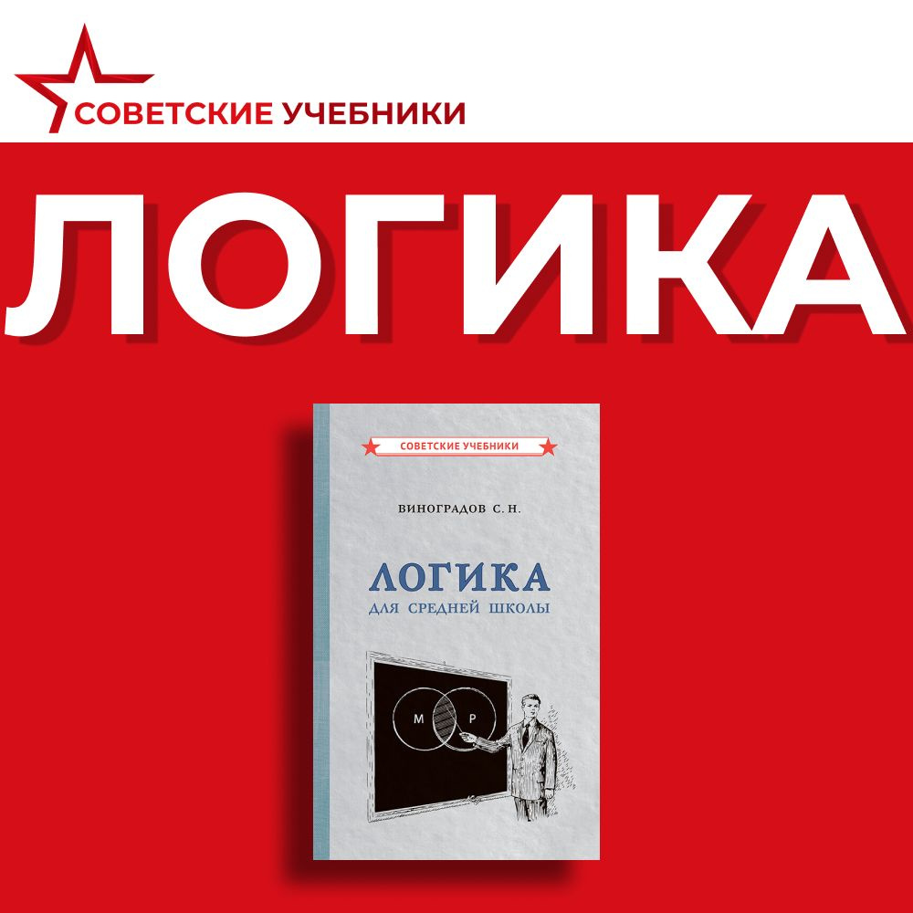 Вопросы и ответы о Логика. Учебник для средней школы (1954) | Виноградов  Сергей Николаевич – OZON