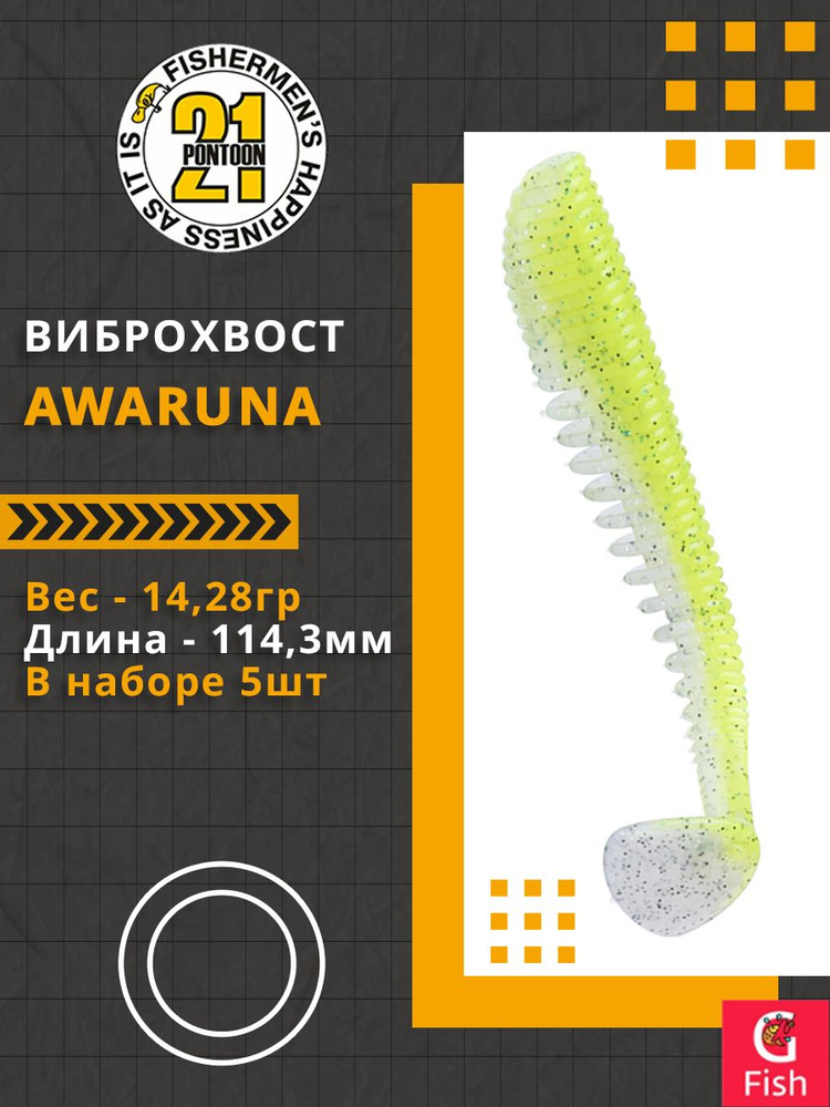 Виброхвост Pontoon21 Homunculures Awaruna, 4.5'', длина 114,3мм, вес 14,28гр, цвет 410, в упаковке 5шт #1