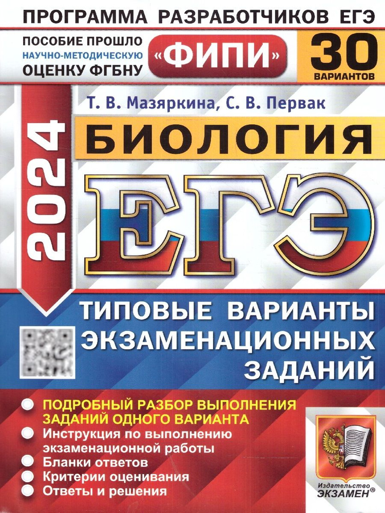 ЕГЭ-2024 Биология. Типовые варианты экзаменационных заданий. 30 вариантов заданий | Мазяркина Татьяна #1