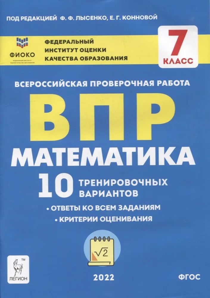 ВПР Математика 7кл. 10 тренировочных вариантов; ред.Лысенко Ф.Ф.,Коннова Е.Г.  #1