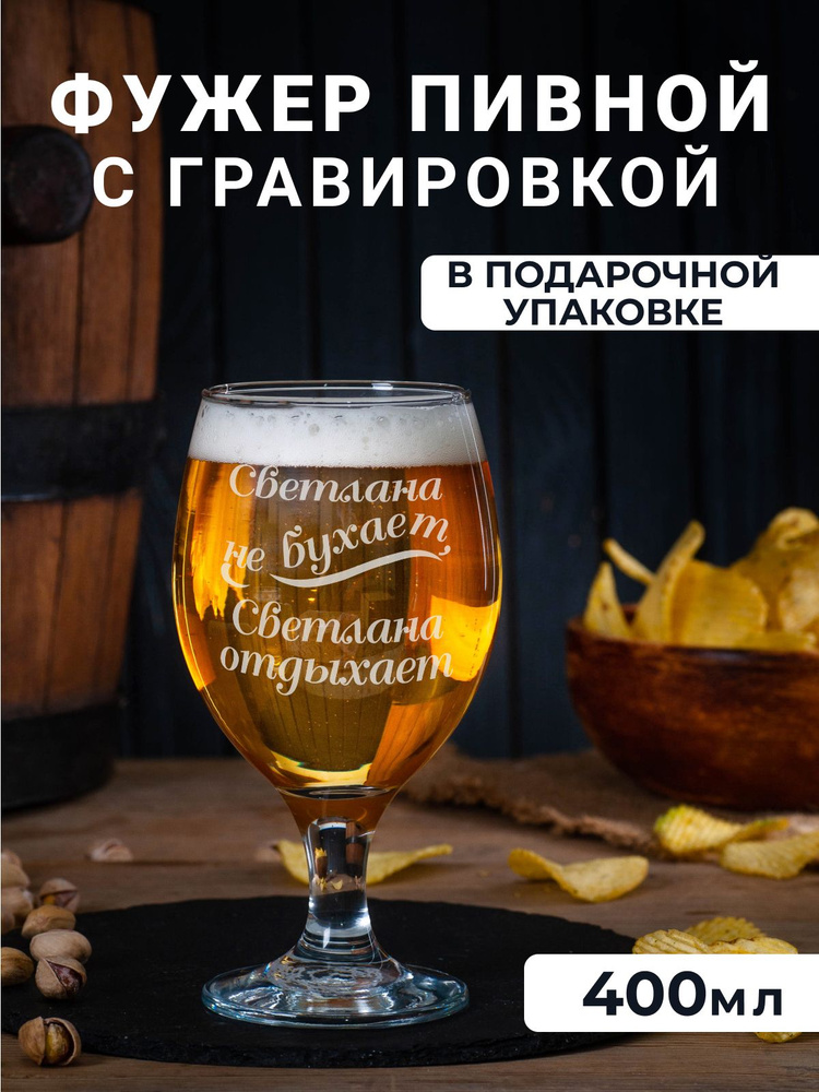 Фужер для пива, вина, воды с гравировкой "Светлана не бухает,Светлана отдыхает"  #1