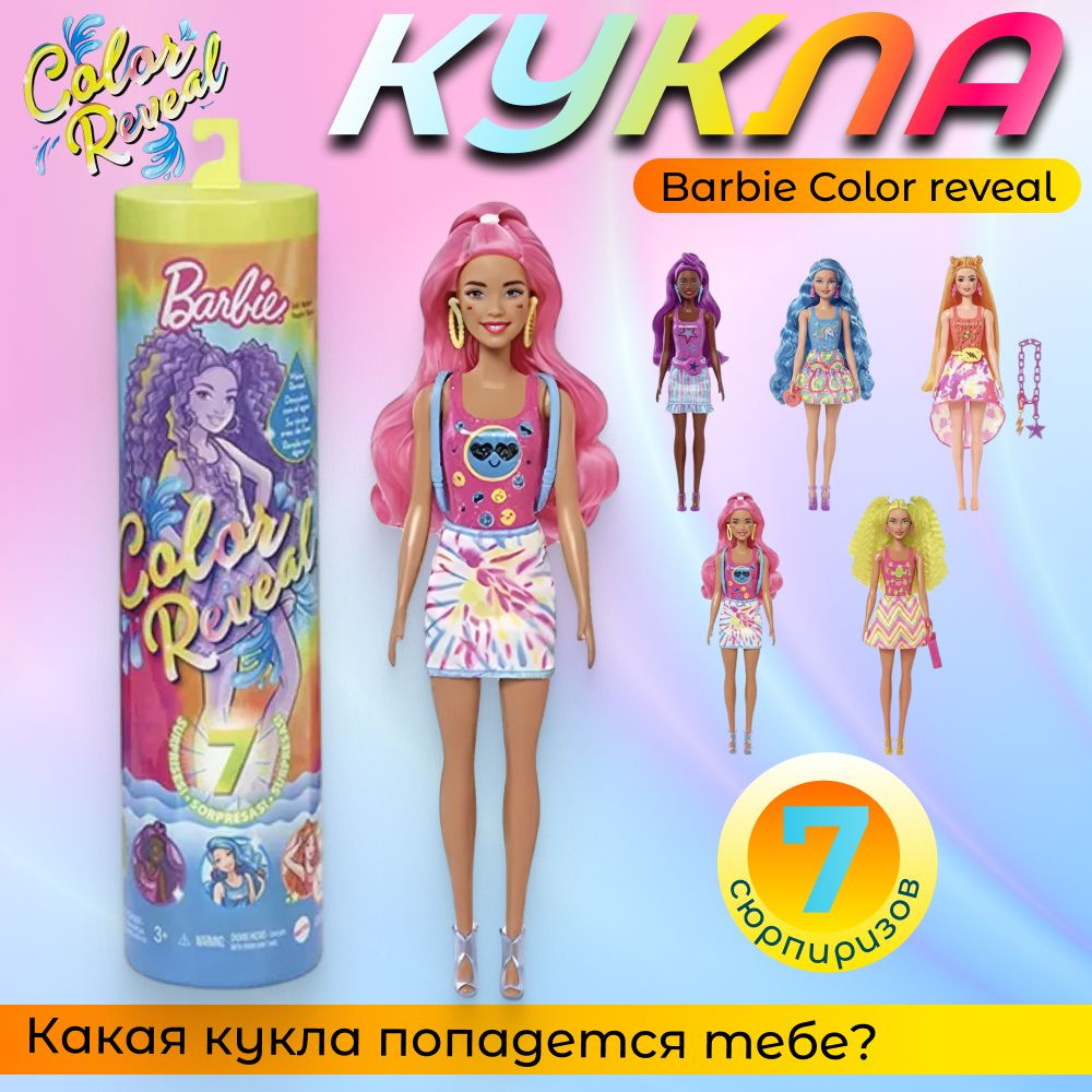 Кукла Barbie Color reveal Барби Сюрприз В свете неона HCC47 #1