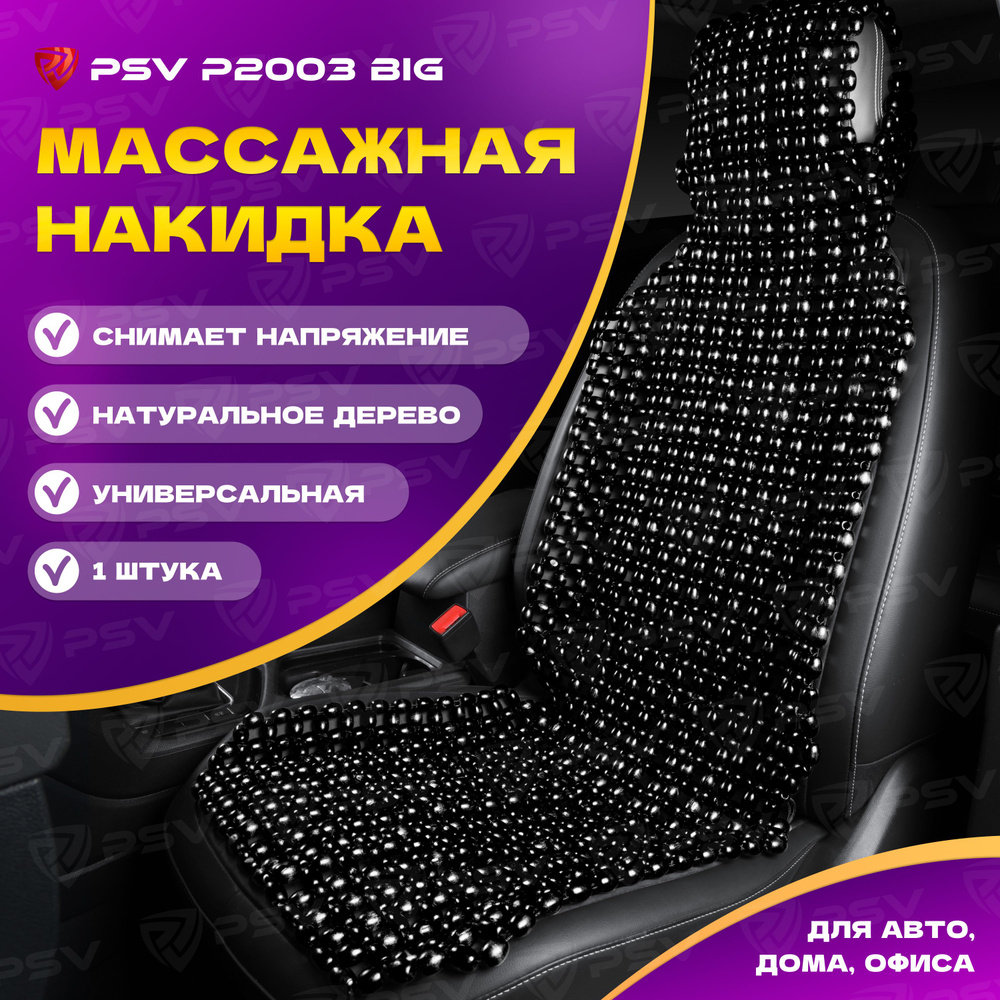 Накидка массажная деревянные косточки PSV P2003 BIG (Черный), 1 штука  #1