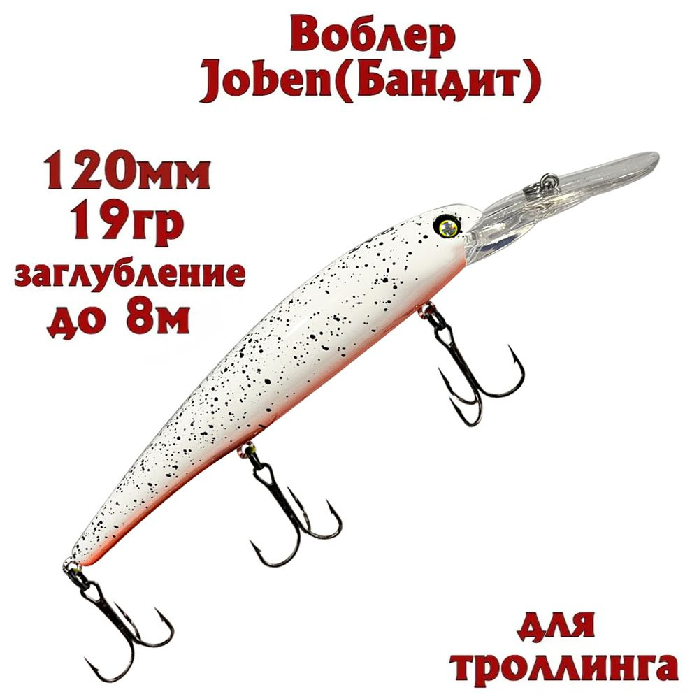 Воблер BAT Joben (Бандит) B083 120мм 19гр заглубление 8м для троллинга  #1