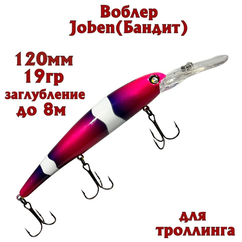 Воблер BAT Joben (Бандит) B076 120мм 19гр заглубление 8м для троллинга  #1