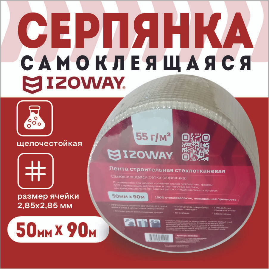 Серпянка IZOWAY, 50мм*90м #1