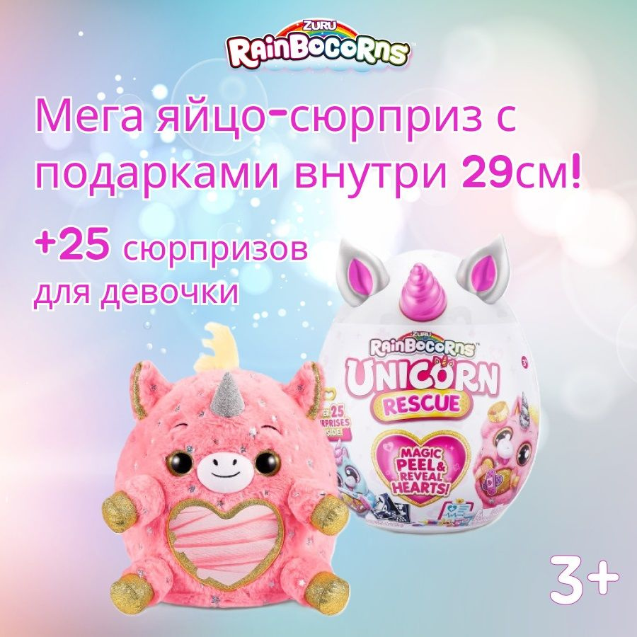 Большая мягкая игрушка 30 см Единорог со слаймом, брелок, наклейки ZURU  Rainbocorns Unicorn Rescue серия 4, яйцо-сюрприз, в ассортименте, подарок  для девочки, 3+, 9262B - купить с доставкой по выгодным ценам в