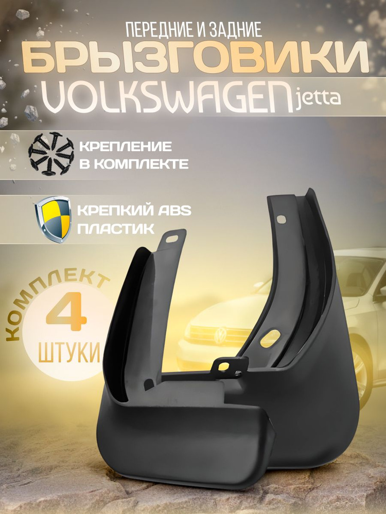 Брызговики передние и задние для Volkswagen Jetta #1