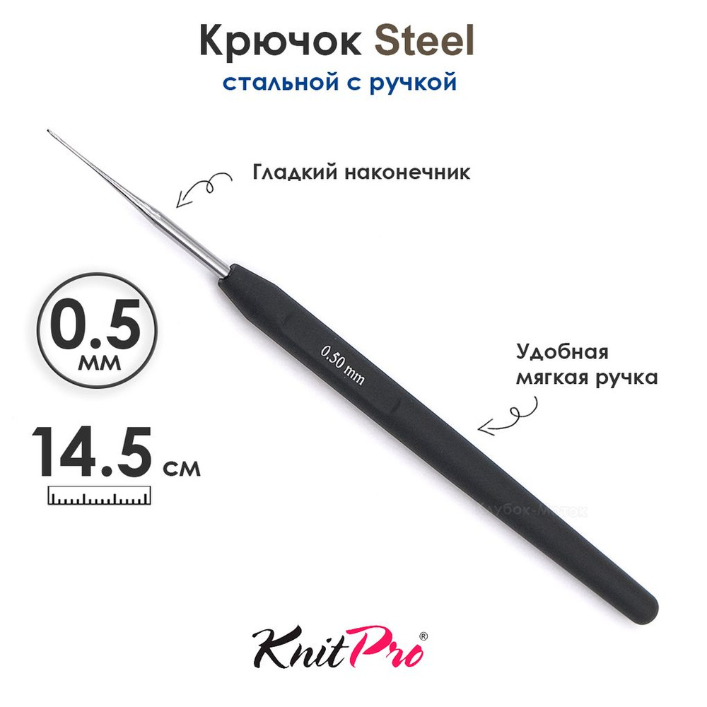 Крючок вязальный стальной 0.5 мм, с черной ручкой Knit Pro Steel  #1