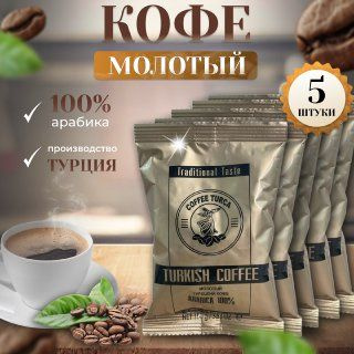 Турецкий кофе молотый Turkish Coffee, 5 пакетов по 100гр #1