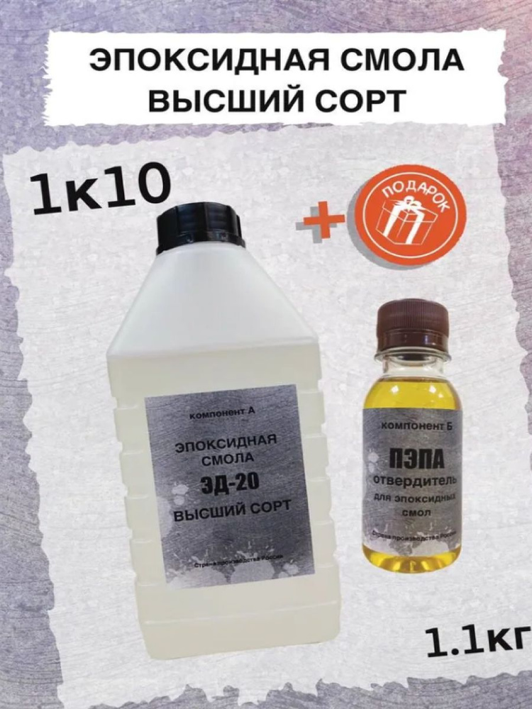 Эпоксидная смола ЭД-20 (1кг) + отвердитель ПЭПА (0,1кг) - комплект, 1,1кг., для творчества  #1