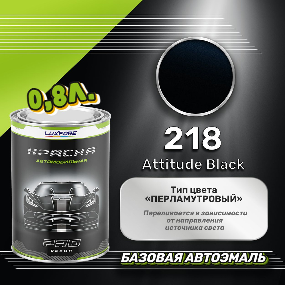 Luxfore краска базовая, цвет 218 Attitude Black 800 мл #1