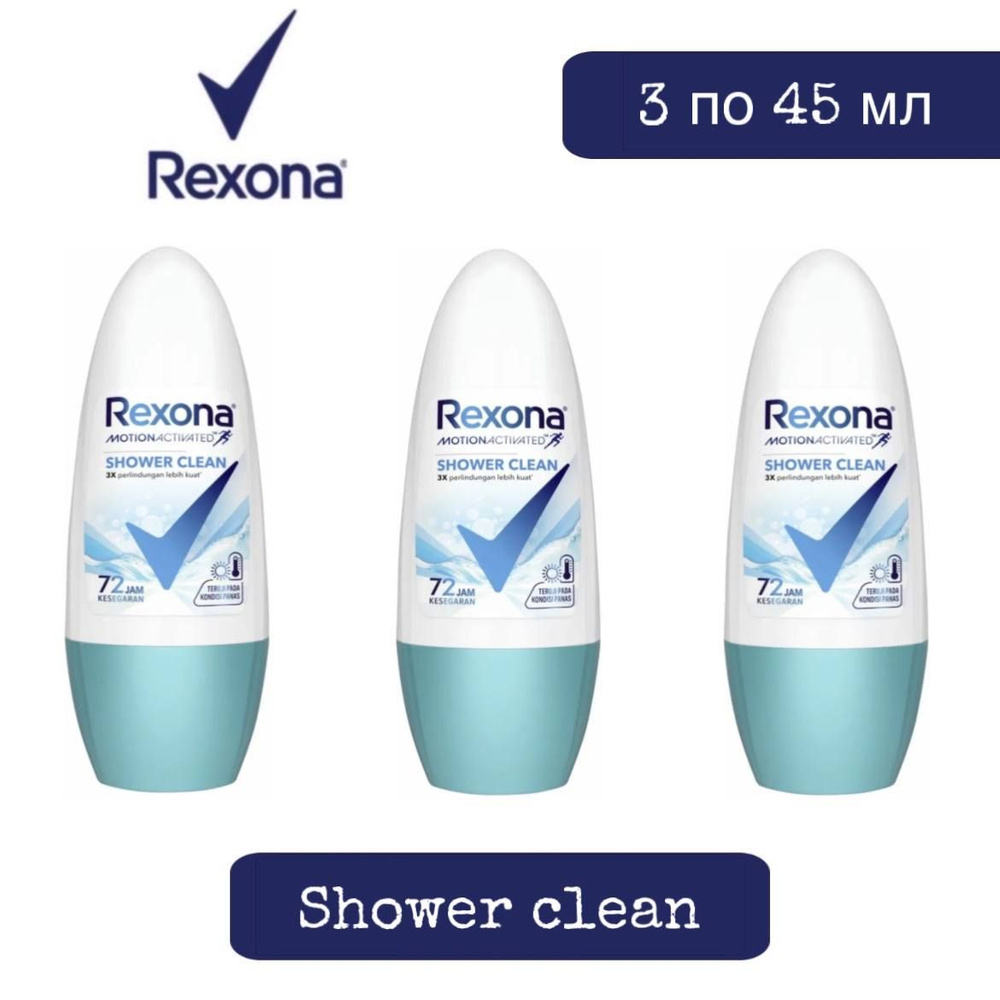 Комплект 3 шт., Антиперспирант-ролл Rexona Shower clean, 3 шт. по 45 мл  #1