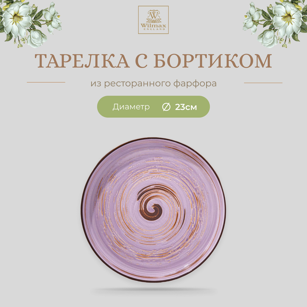 Тарелка с бортиком Wilmax, Фарфор, круглая, 23 см, лавандовый цвет, Spiral, WL-669719/A  #1