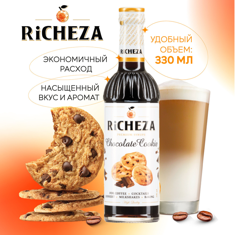 Сироп Шоколадное Печенье RiCHEZA, 330 мл (для кофе, коктейлей, десертов,  лимонада и мороженого) - купить с доставкой по выгодным ценам в  интернет-магазине OZON (839123114)