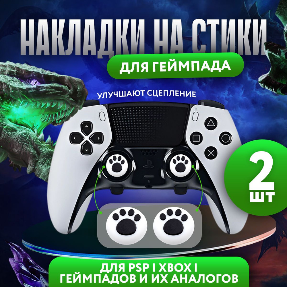 Накладки на стики для геймпада Sony PS5 DualSense, series X, PS4 DualShock и PS3, Xbox 360, Xbox One #1