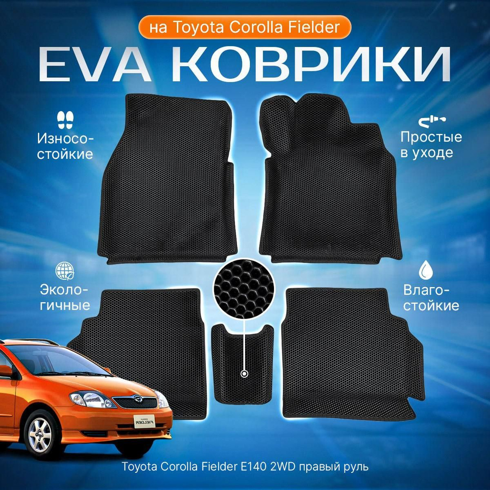 Комплект ева эва eva коврики с бортами Тойота Королла Филдер в салон Toyota Corolla Fielder, Е140, 2WD, #1