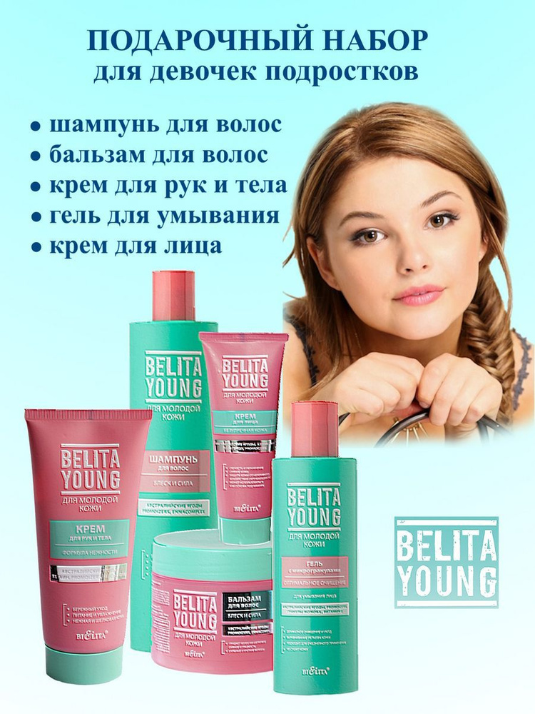 Белита Косметический набор Belita Young Шампунь + Бальзам + Крем + Гель для умывания + Крем для лица #1