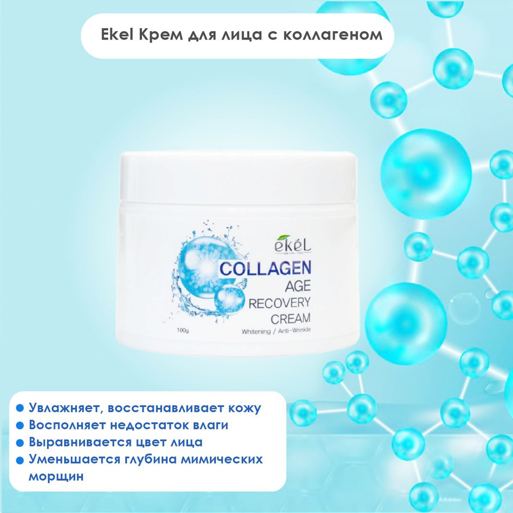 Ekel Крем для лица с коллагеном / Age Recovery Cream Collagen, 100 мл #1