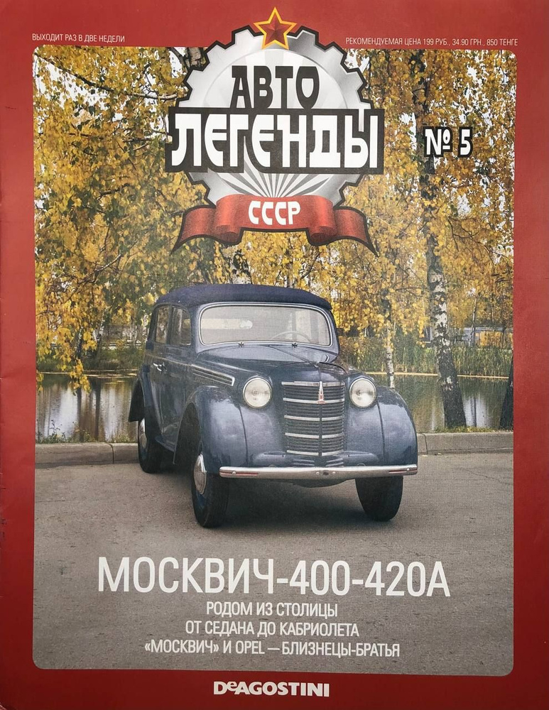 Автолегенды СССР. Выпуск №5 (2009) #1
