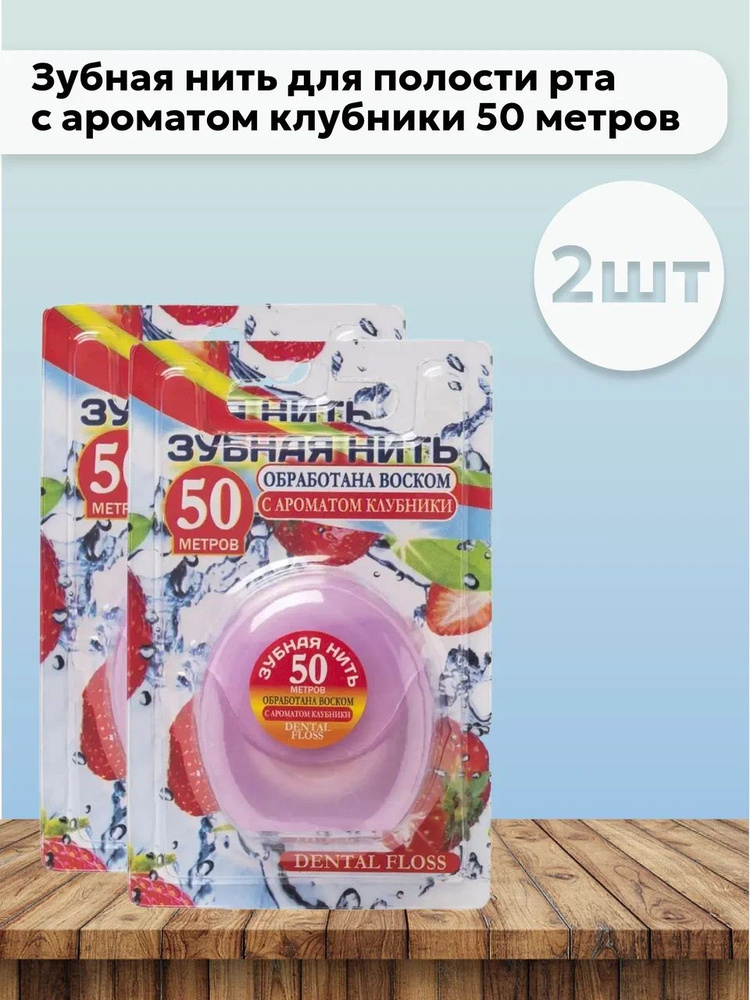 Набор 2 шт Вилсен / Vilsen - Зубная нить для полости рта с ароматом клубники 50 метров  #1