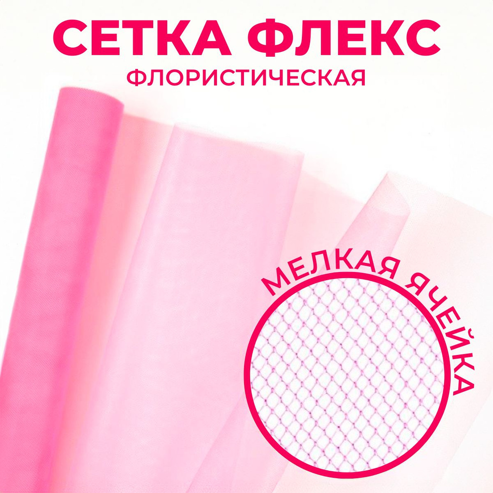 Упаковка для цветов и подарков сетка "Флекс" темно-розовая в рулоне, 55см*7м  #1