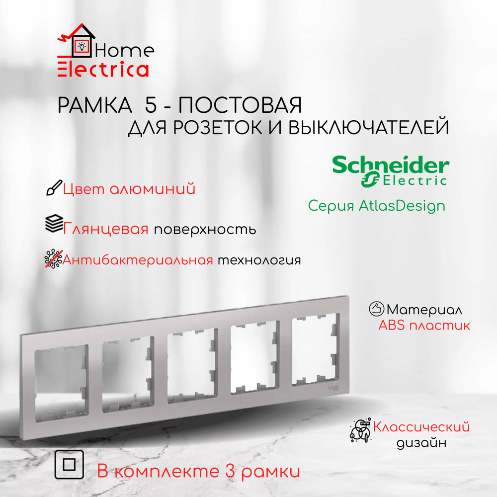 Рамка 5-постовая универсальная Systeme Electric (Schneider Electric) AtlasDesign, алюминий ATN000305 #1