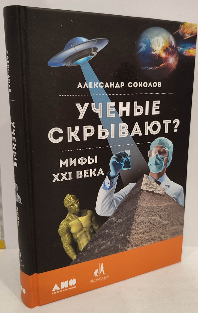 Ученые скрывают? Мифы XXI века | Александр Соколов #1