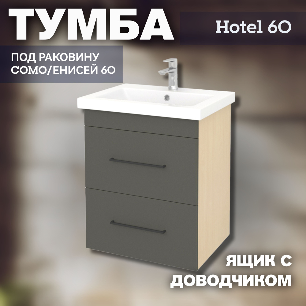 Тумба под раковину СОМО 60 Kaksa для ванной комнаты подвесная "Hotel-60/2" с двумя ящиками (без умывальника), #1