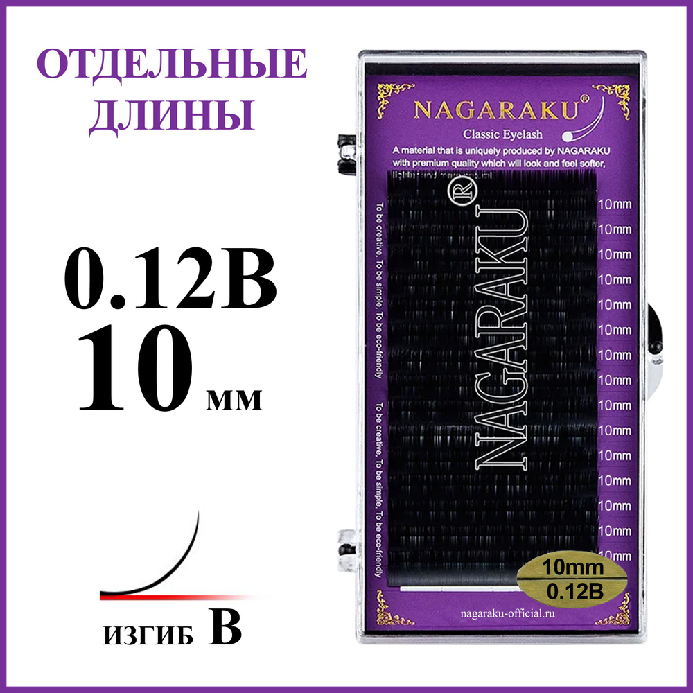 Ресницы для наращивания чёрные отдельные длины 0.12B 10 мм Nagaraku  #1