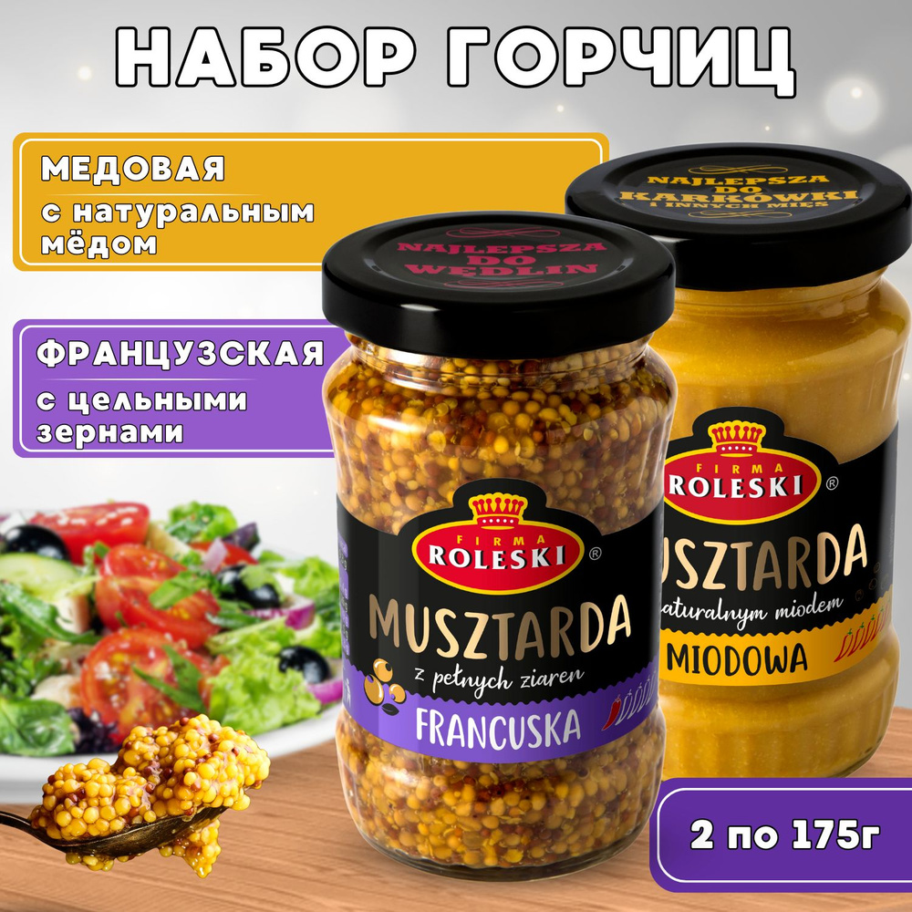 Набор горчиц: ФРАНЦУЗСКАЯ, МЕДОВАЯ 350г (175г*2шт) #1