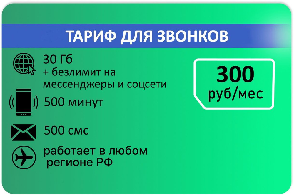 SIM-карта Для звонков 500мин 30 гб интернета, смс 500шт АП 300р (Вся Россия)  #1
