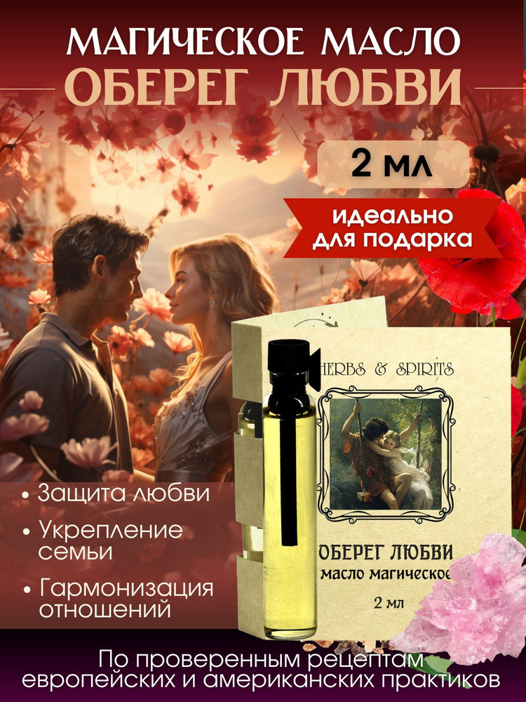 Масло магическое Herbs & Spirits "Оберег любви" (мирра, ветивер, роза, ароматическое масло опиума) 2 #1