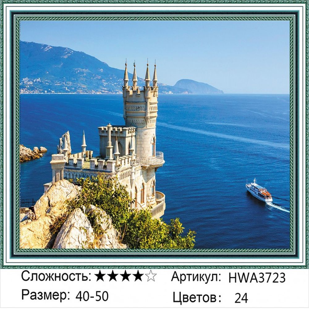 Алмазная мозаика 40х50см на подрамнике. Ласточкино гнездо. Крым.  #1