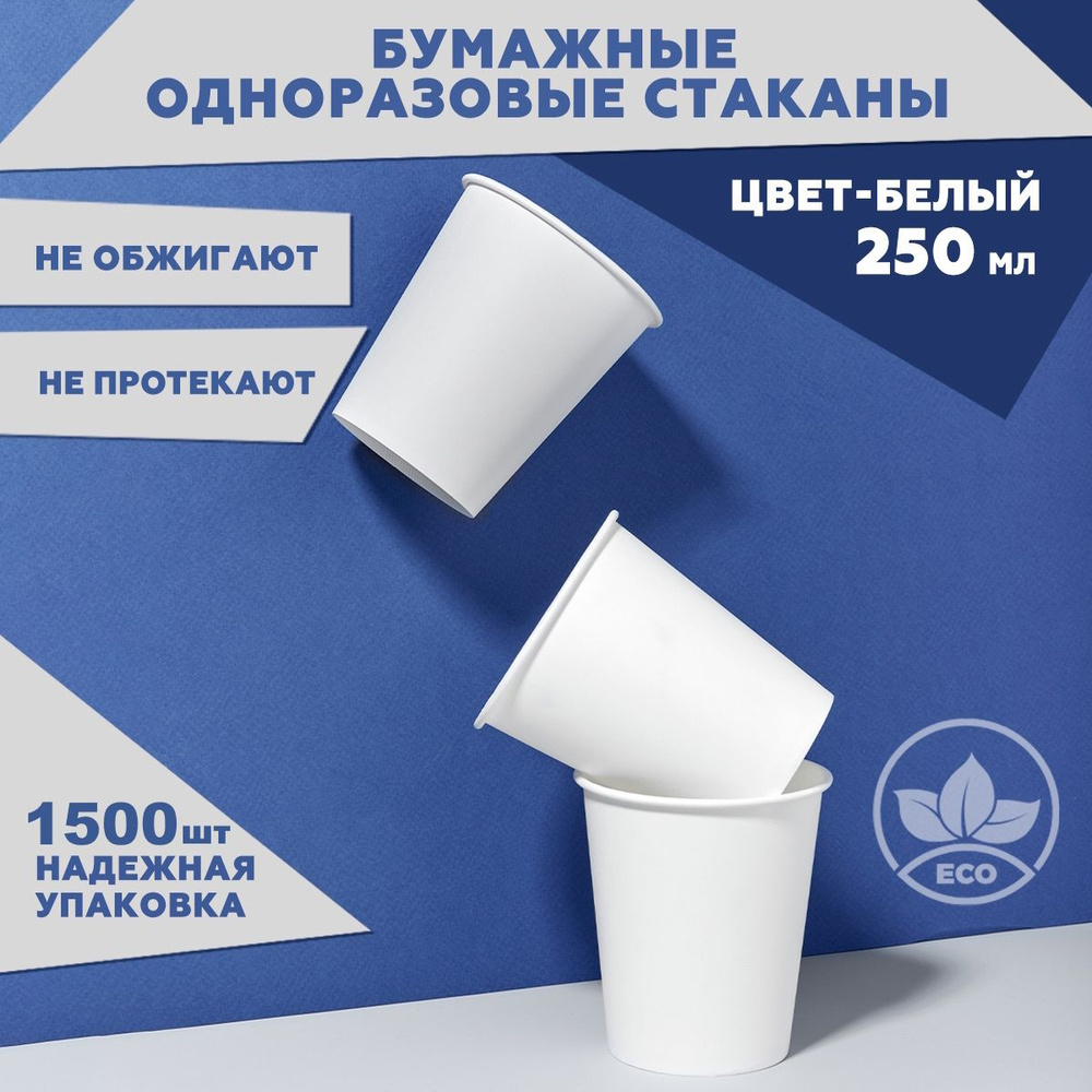 Набор одноразовых стаканов Clever Paper, объем 250 мл, 1500 шт, цвет белый, бумажные, однослойные; для #1