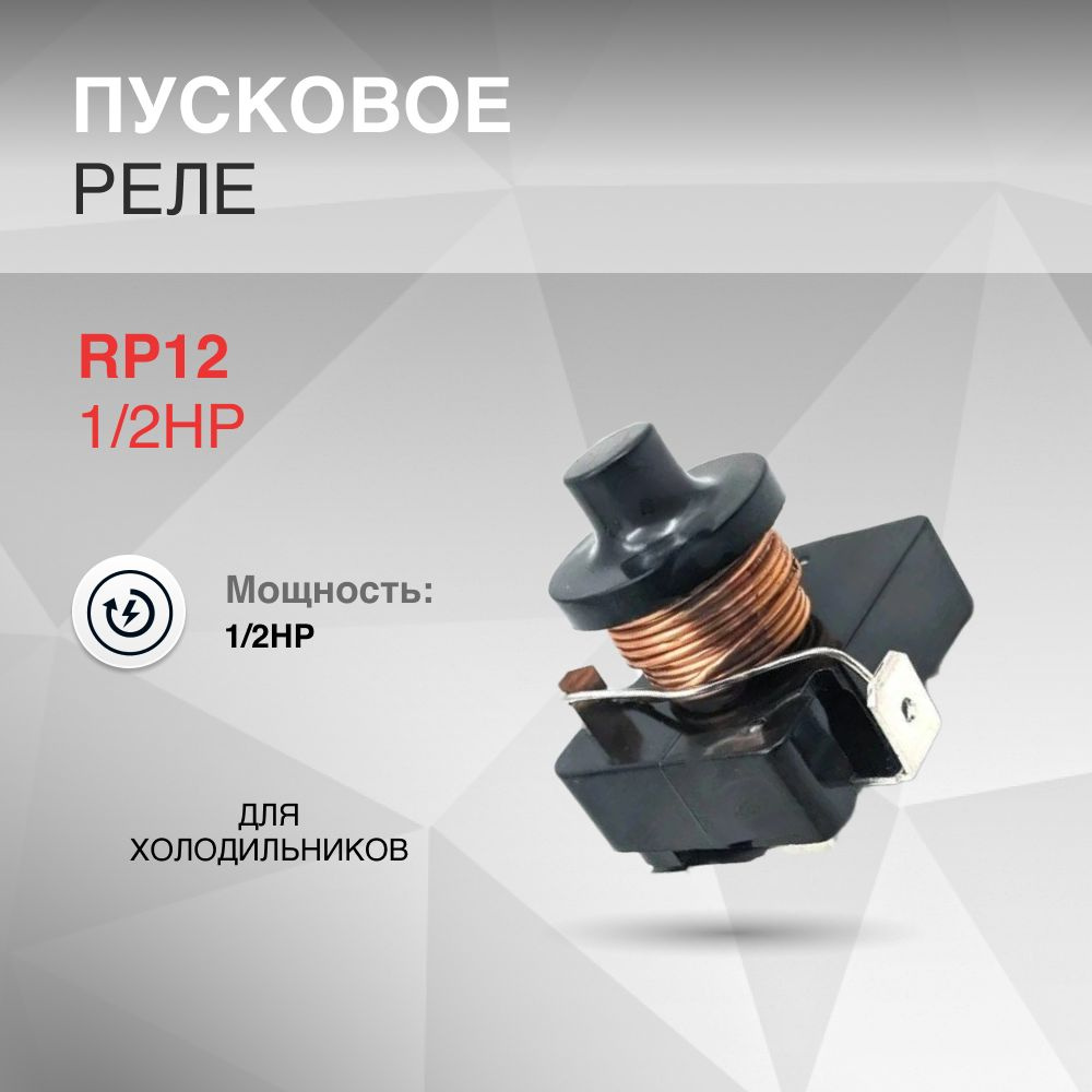 Реле пусковое RP12 1/2HP #1