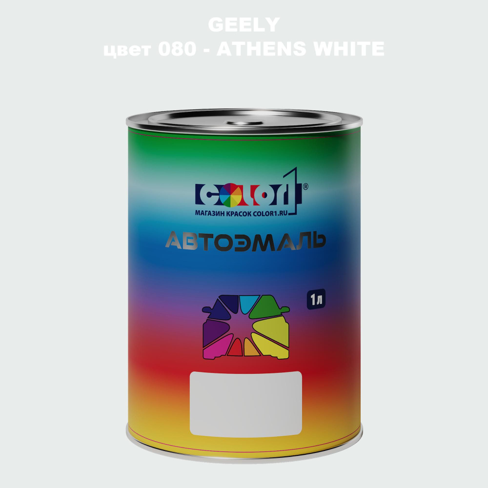 Автомобильная краска COLOR1 для GEELY, цвет 080 - ATHENS WHITE #1