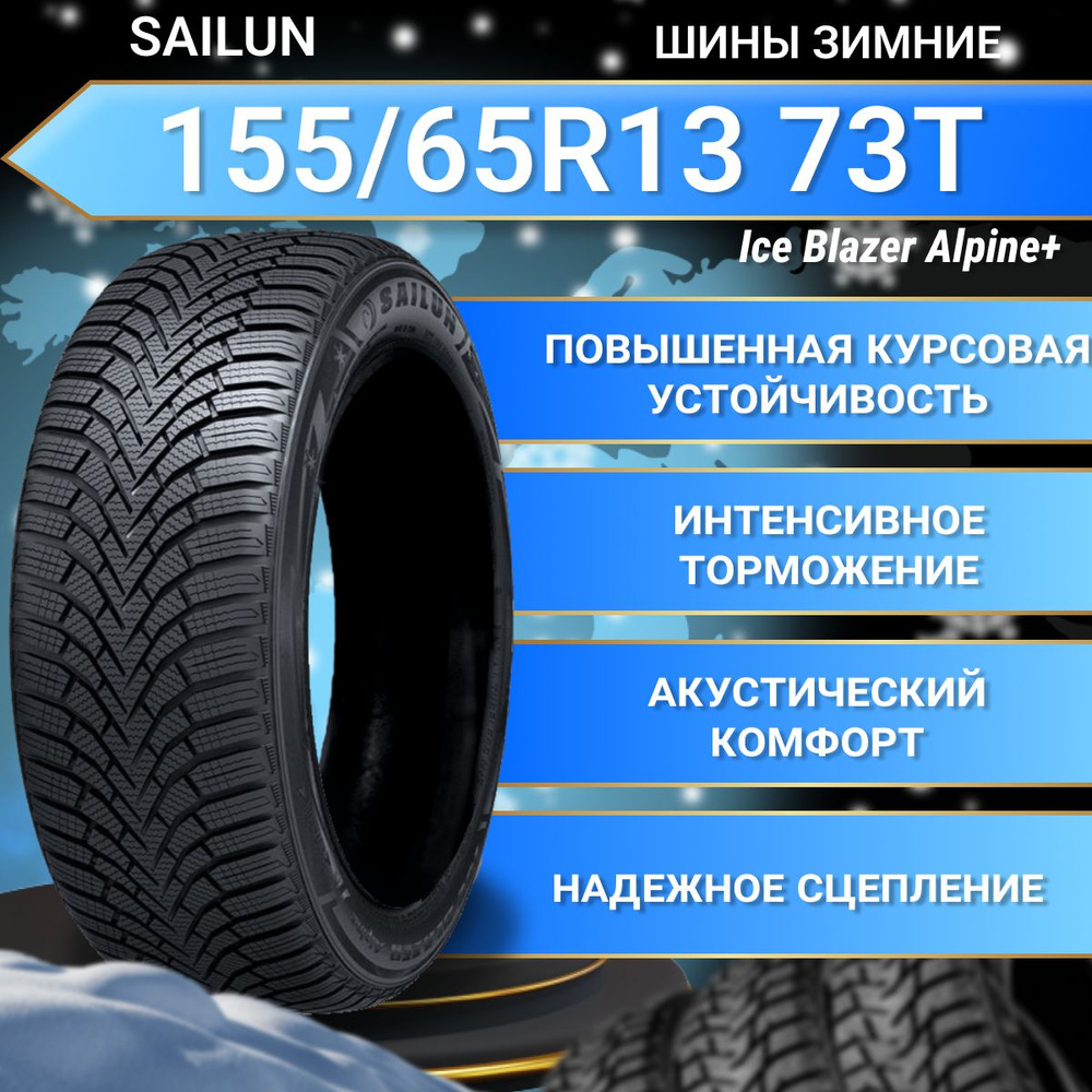 Sailun Ice Blazer Alpine+ Шины  зимние 155/65  R13 73T Нешипованные #1